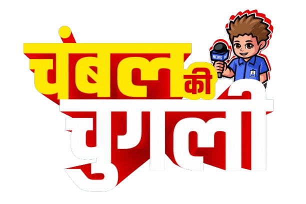 चंबल की चुगली